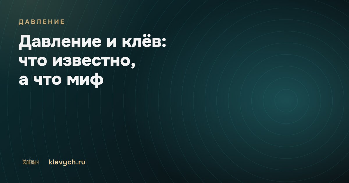 Давление и клёв: что известно, а что миф