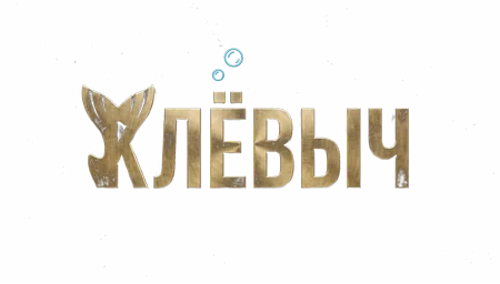 Клёвыч